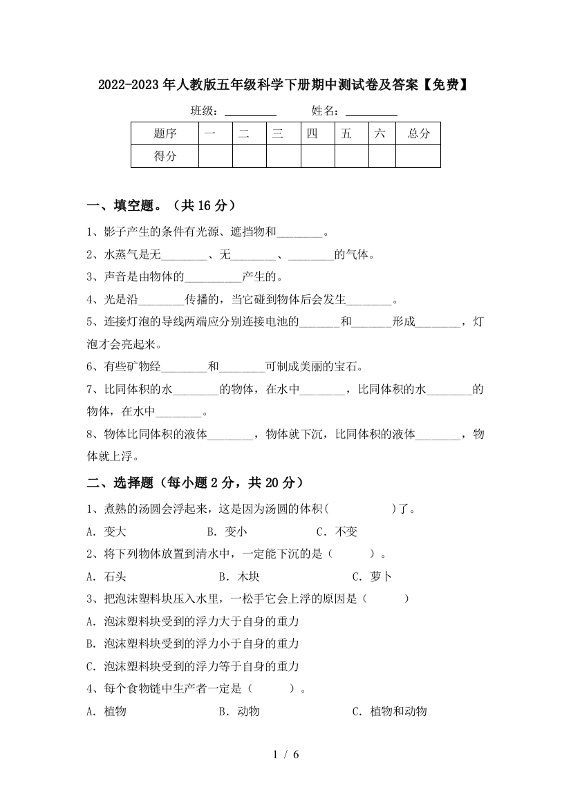 2022-2023年人教版五年级科学下册期中测试卷及答案【免费】