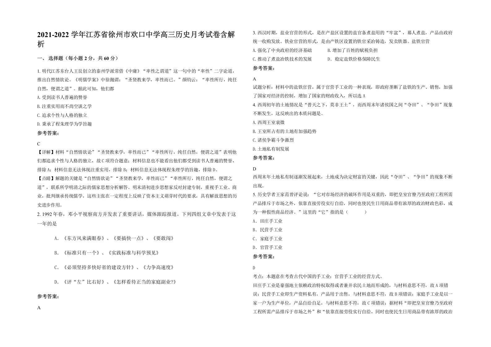 2021-2022学年江苏省徐州市欢口中学高三历史月考试卷含解析