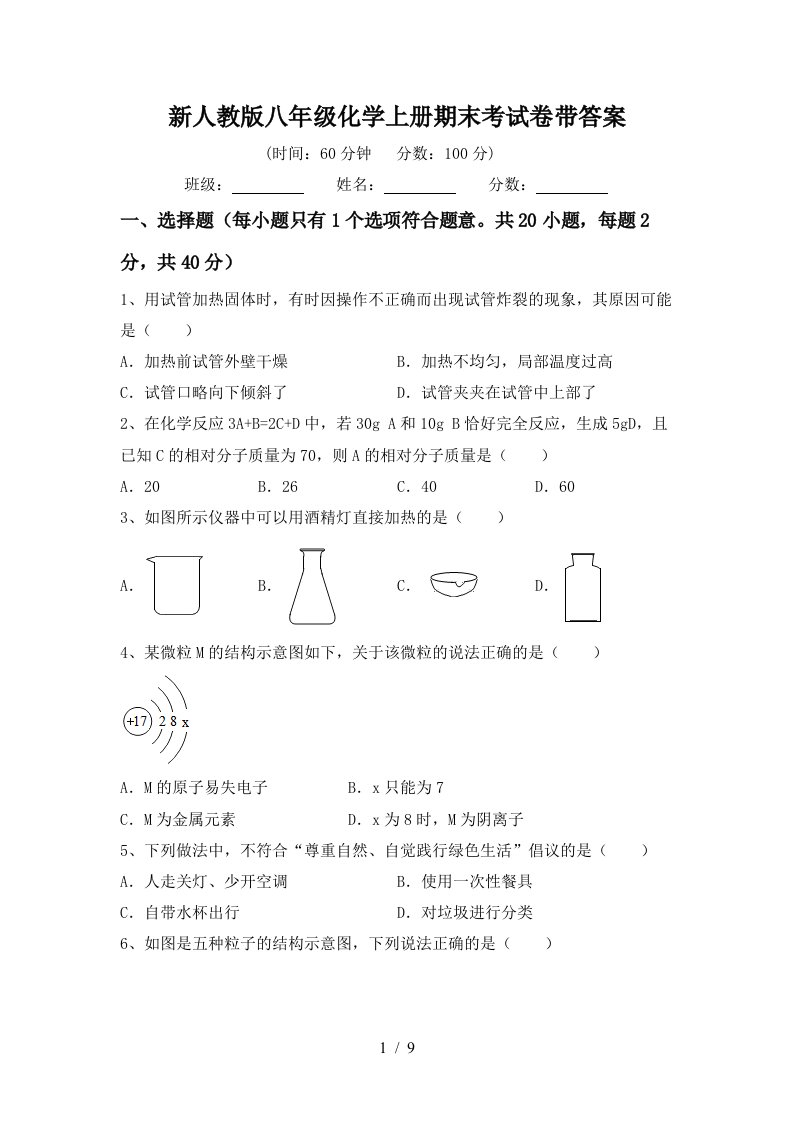 新人教版八年级化学上册期末考试卷带答案