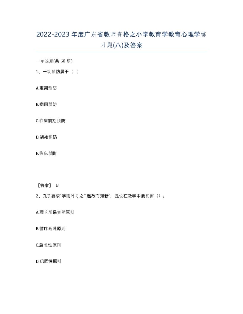 2022-2023年度广东省教师资格之小学教育学教育心理学练习题八及答案