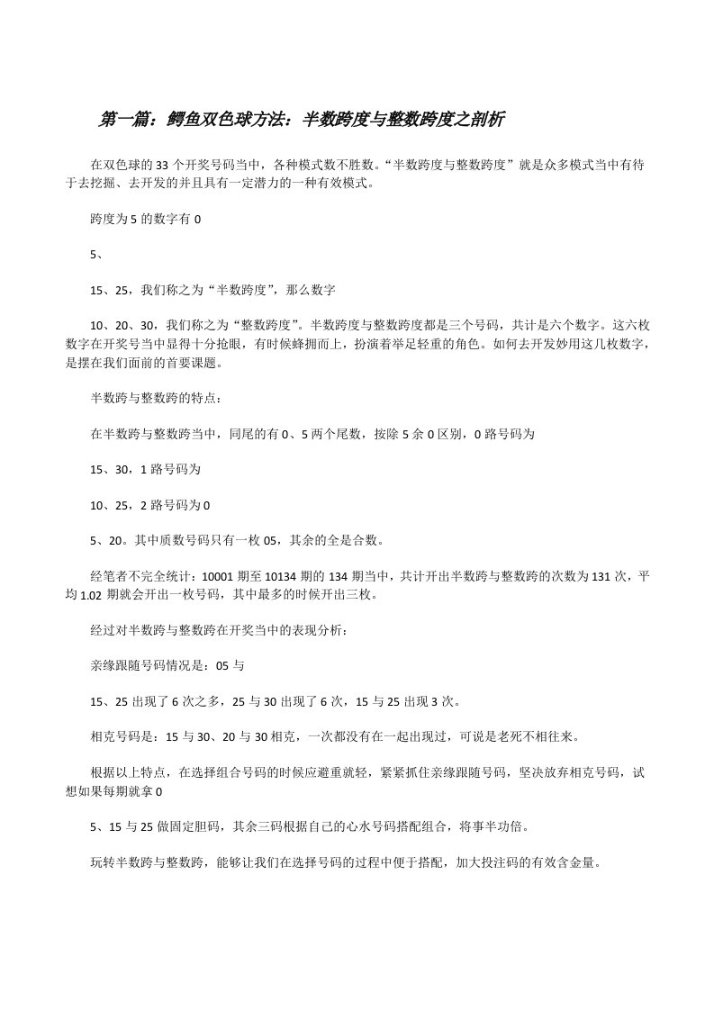 鳄鱼双色球方法：半数跨度与整数跨度之剖析[修改版]