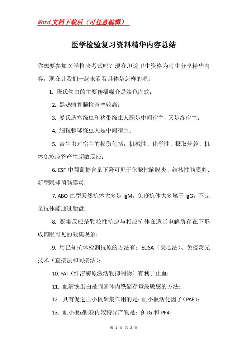 医学检验复习资料精华内容总结