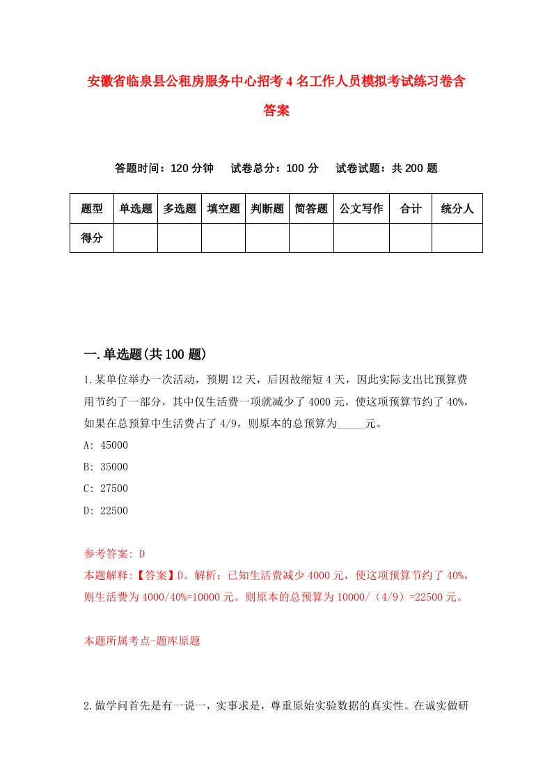 安徽省临泉县公租房服务中心招考4名工作人员模拟考试练习卷含答案第3版