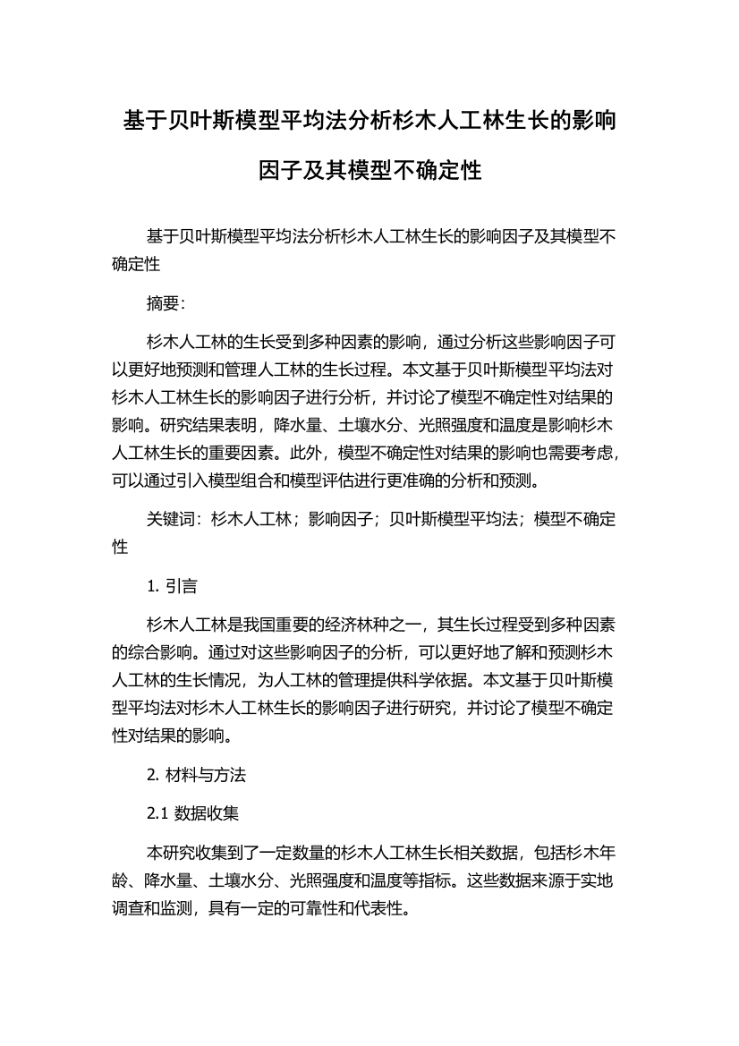 基于贝叶斯模型平均法分析杉木人工林生长的影响因子及其模型不确定性