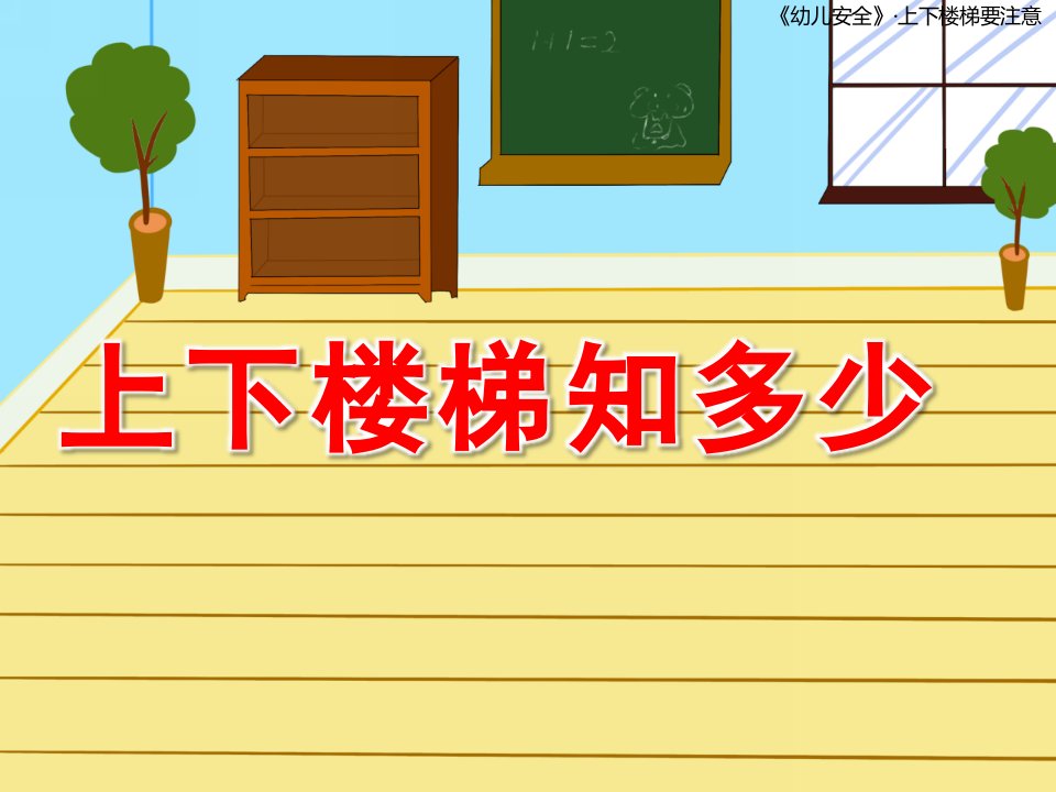 小班安全课件《上下楼梯知多少》PPT课件教案上下楼梯要注意幼儿园