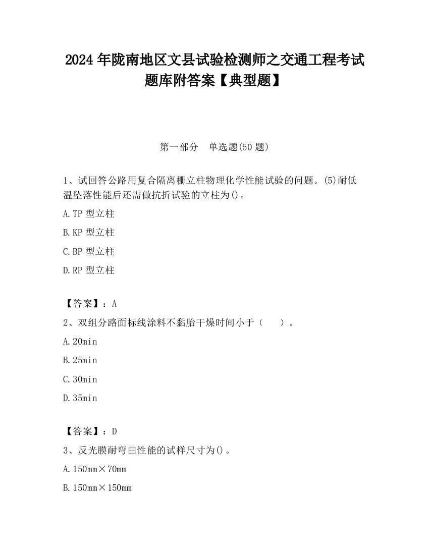 2024年陇南地区文县试验检测师之交通工程考试题库附答案【典型题】