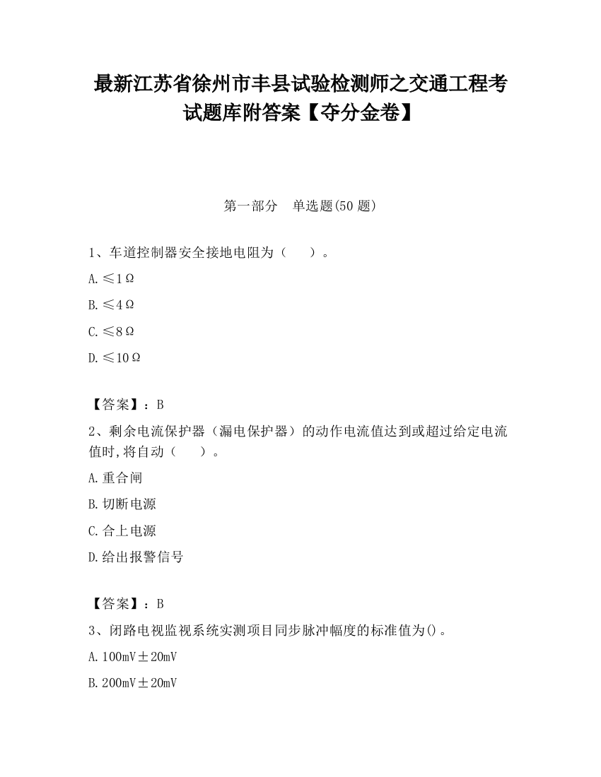 最新江苏省徐州市丰县试验检测师之交通工程考试题库附答案【夺分金卷】