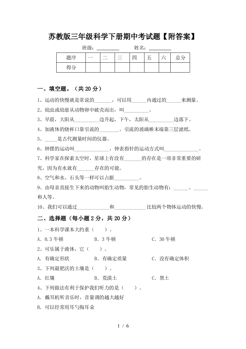 苏教版三年级科学下册期中考试题【附答案】