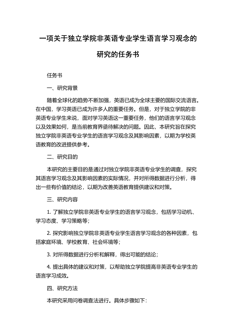 一项关于独立学院非英语专业学生语言学习观念的研究的任务书