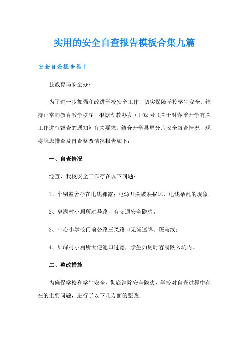 实用的安全自查报告模板合集九篇