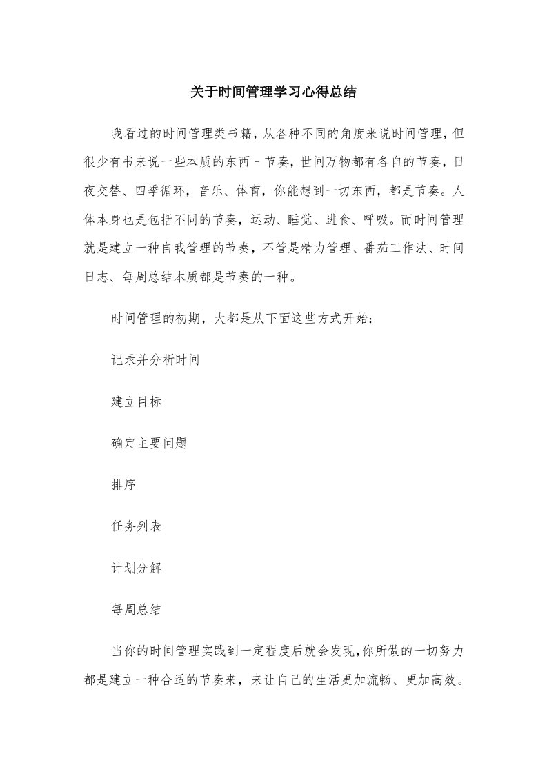 关于时间管理学习心得总结