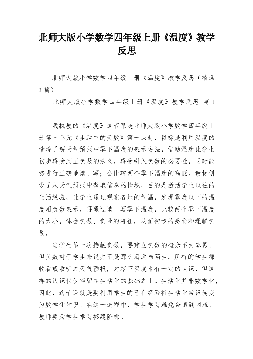 北师大版小学数学四年级上册《温度》教学反思