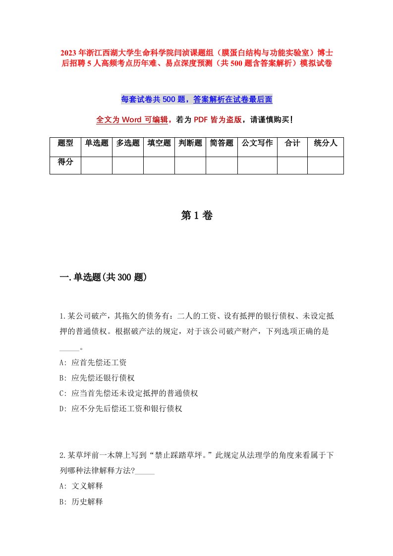 2023年浙江西湖大学生命科学院闫浈课题组膜蛋白结构与功能实验室博士后招聘5人高频考点历年难易点深度预测共500题含答案解析模拟试卷