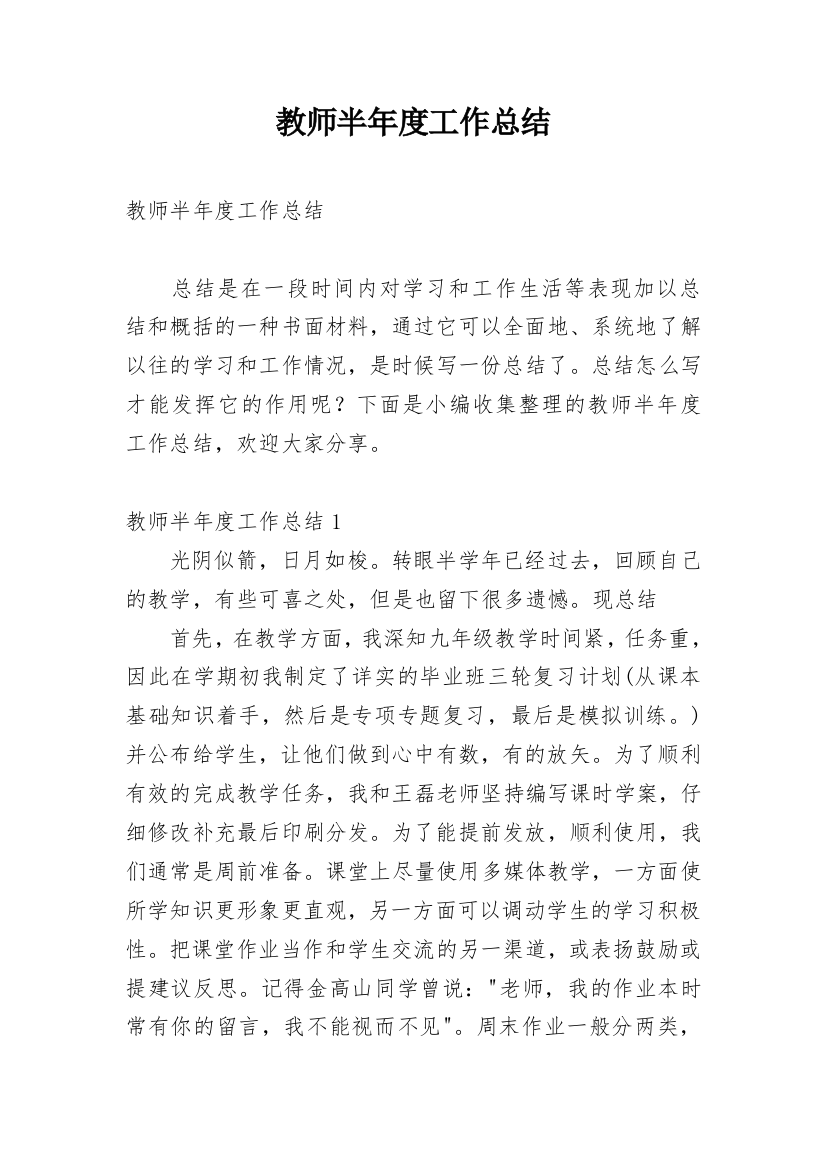 教师半年度工作总结