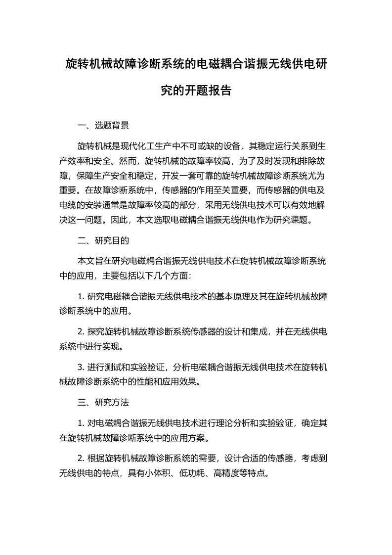 旋转机械故障诊断系统的电磁耦合谐振无线供电研究的开题报告