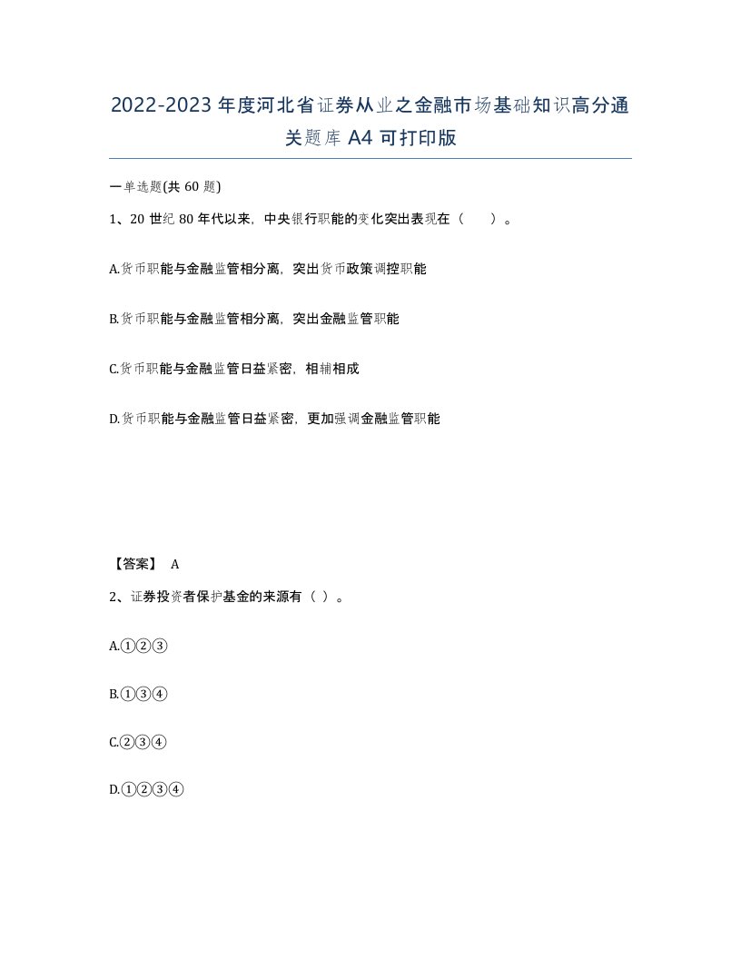 2022-2023年度河北省证券从业之金融市场基础知识高分通关题库A4可打印版