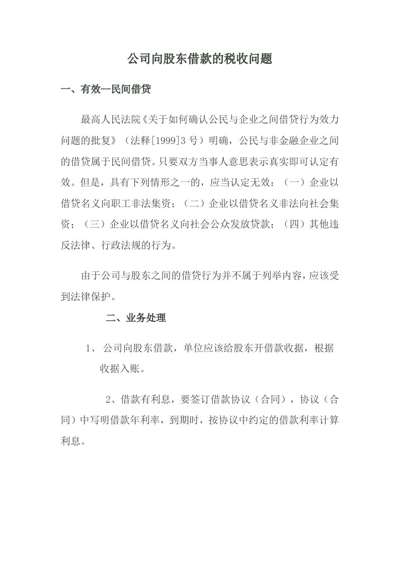 公司向股东借款的税收问题