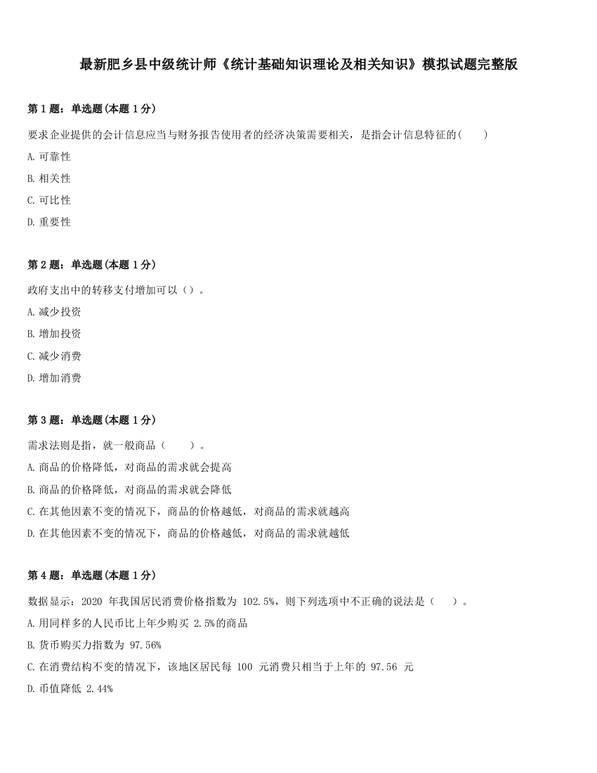 最新肥乡县中级统计师《统计基础知识理论及相关知识》模拟试题完整版