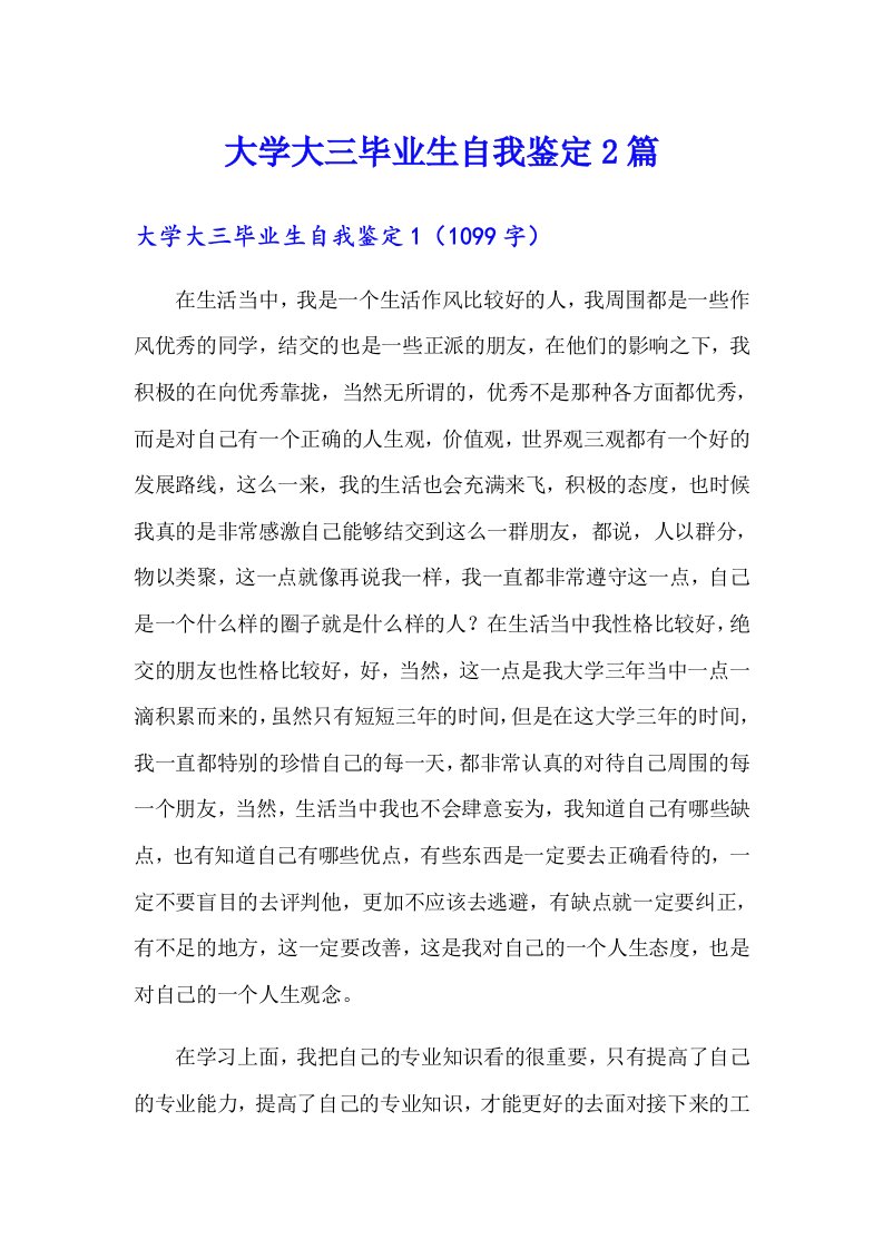 大学大三毕业生自我鉴定2篇