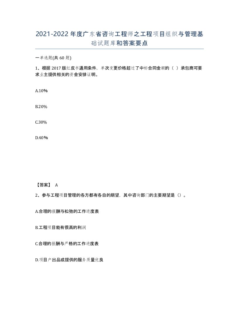 2021-2022年度广东省咨询工程师之工程项目组织与管理基础试题库和答案要点