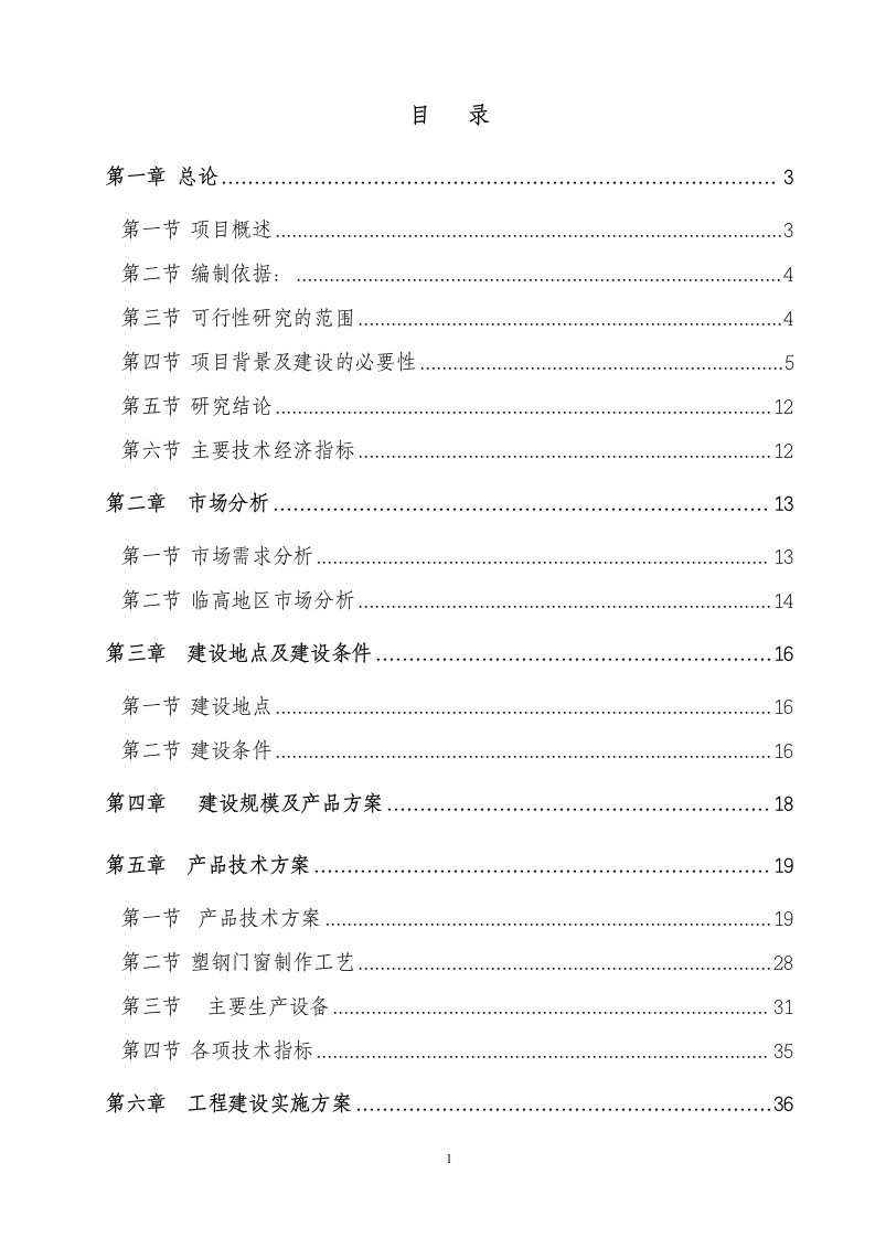 临高30万平米塑钢门窗可行性研究报告