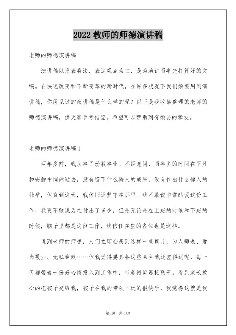 2024教师的师德演讲稿优质