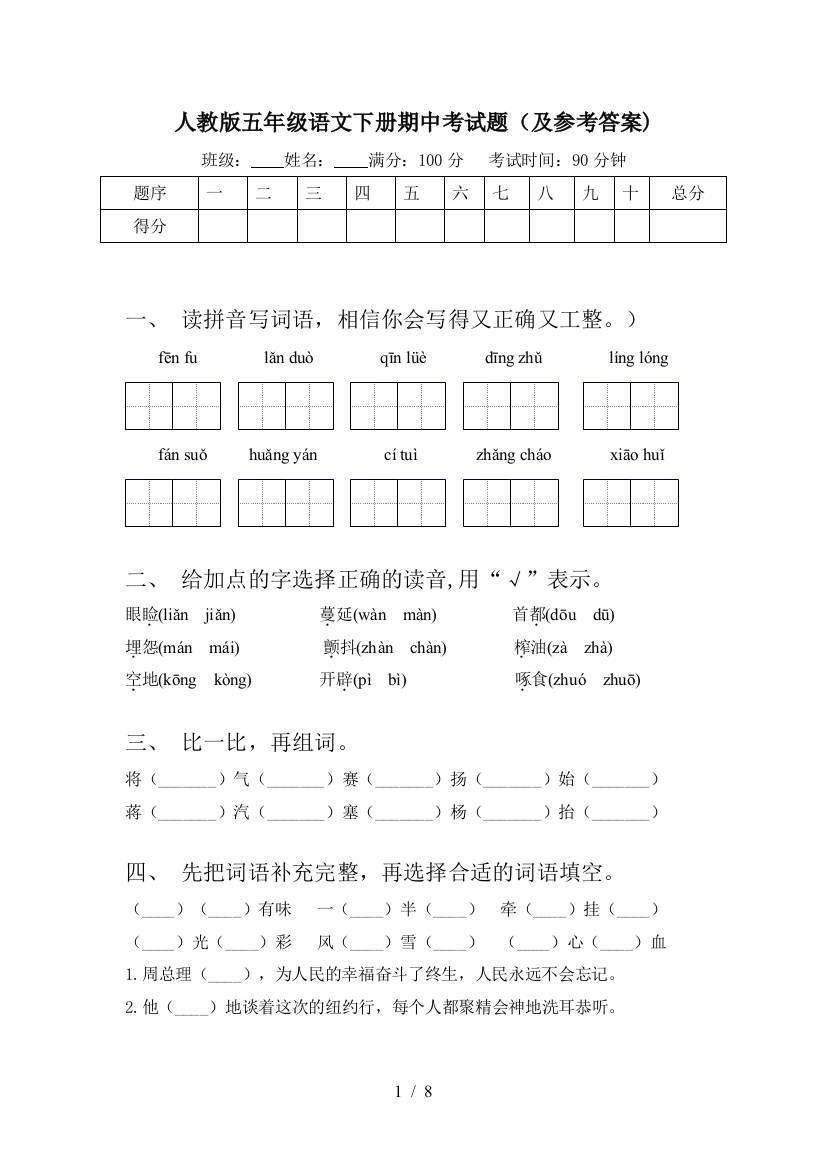 人教版五年级语文下册期中考试题(及参考答案)