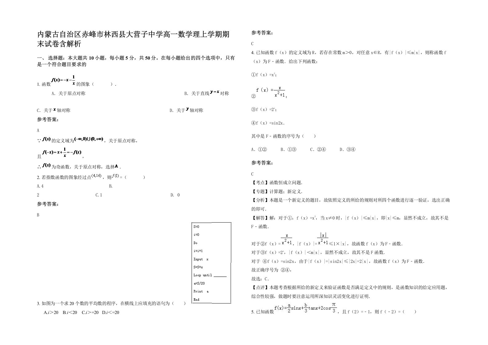 内蒙古自治区赤峰市林西县大营子中学高一数学理上学期期末试卷含解析