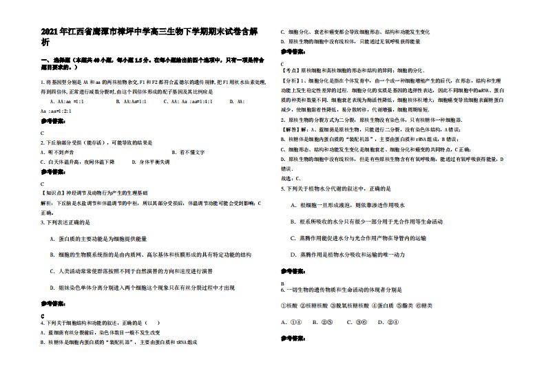 2021年江西省鹰潭市樟坪中学高三生物下学期期末试卷含解析