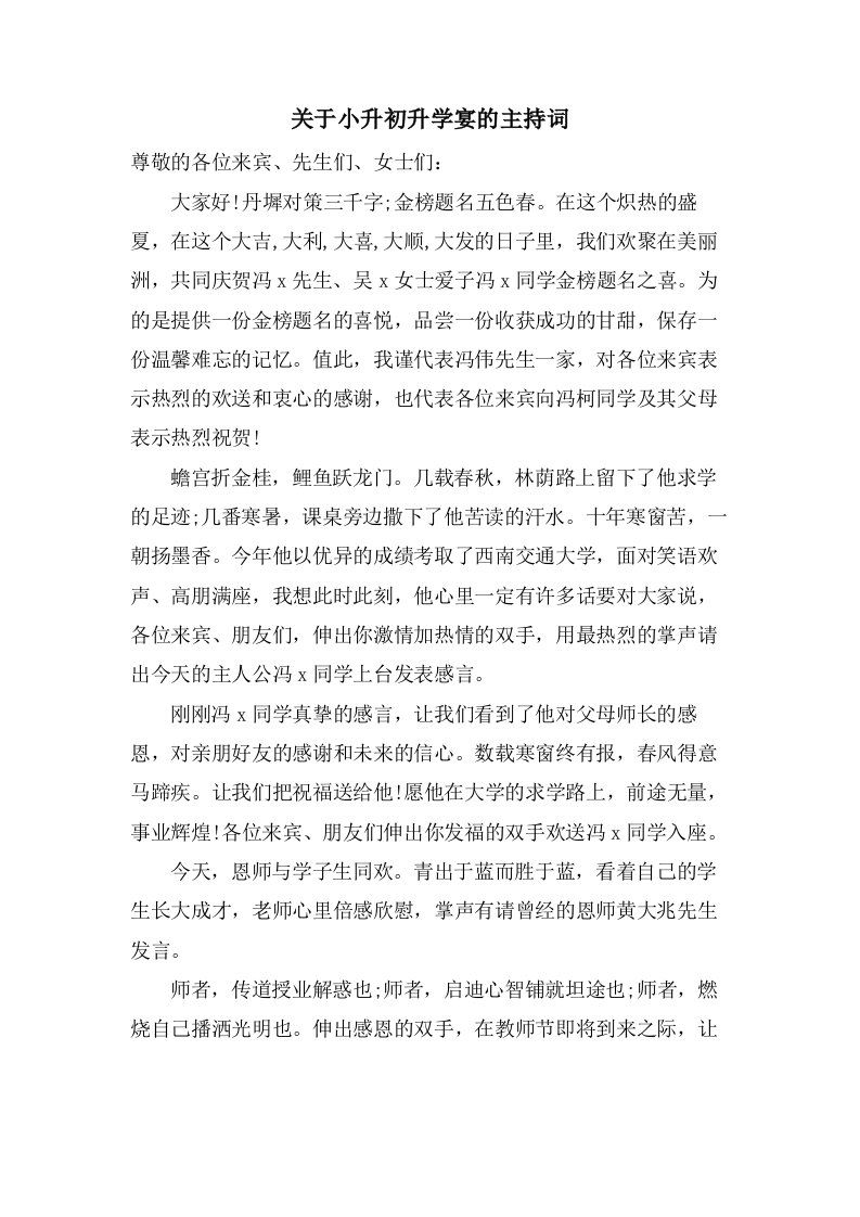 关于小升初升学宴的主持词