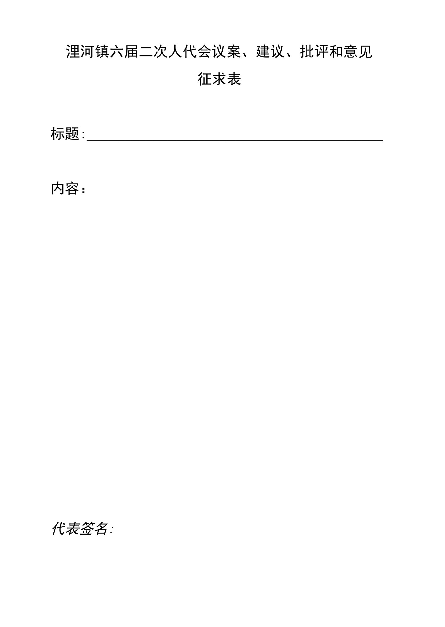 13六届一次人代会议案、建议、批评和意见征求表