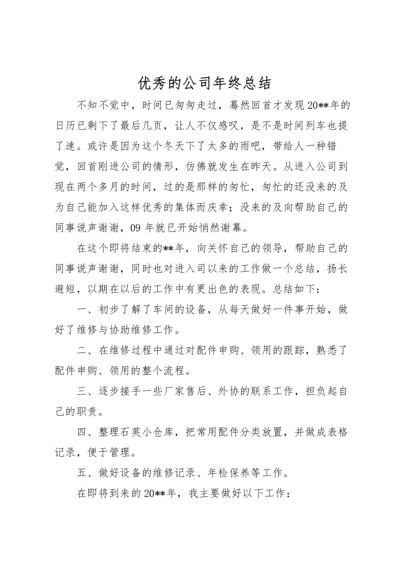 2022优秀的公司年终总结