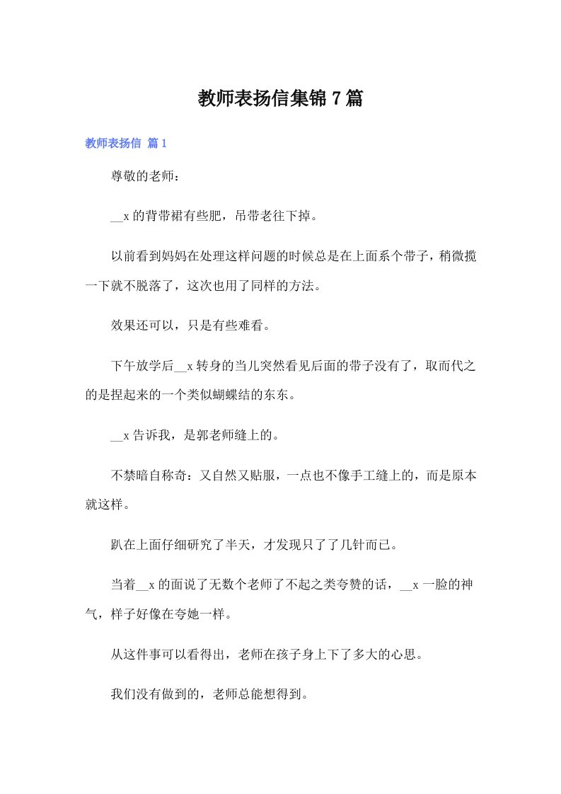 教师表扬信集锦7篇