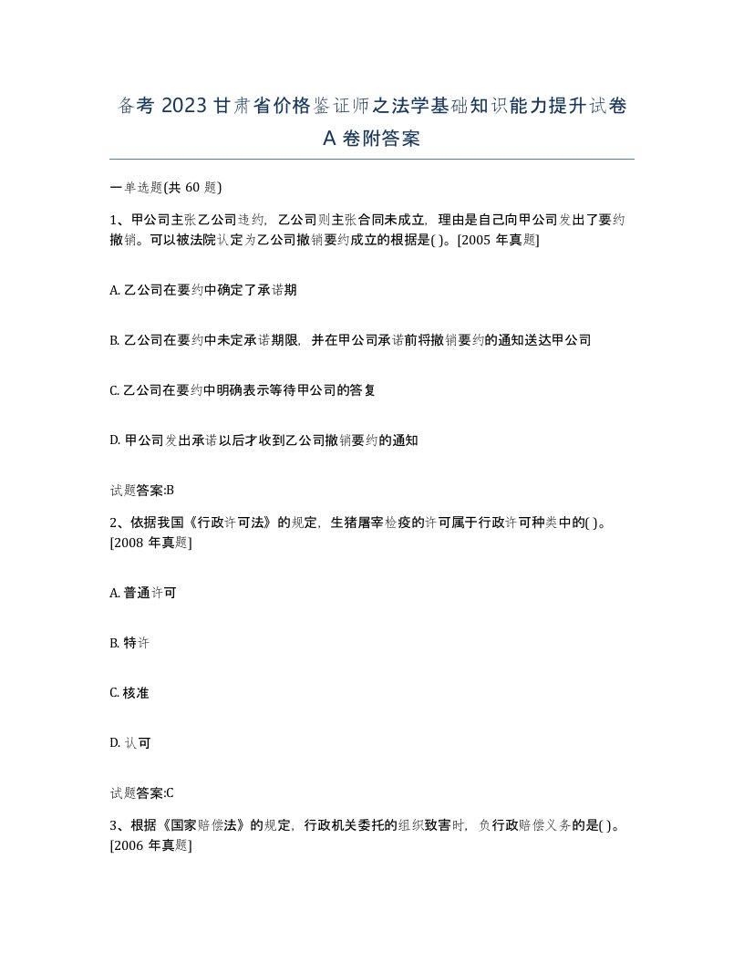 备考2023甘肃省价格鉴证师之法学基础知识能力提升试卷A卷附答案