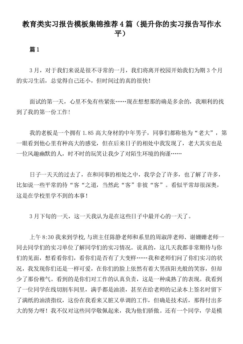 教育类实习报告模板集锦推荐4篇（提升你的实习报告写作水平）