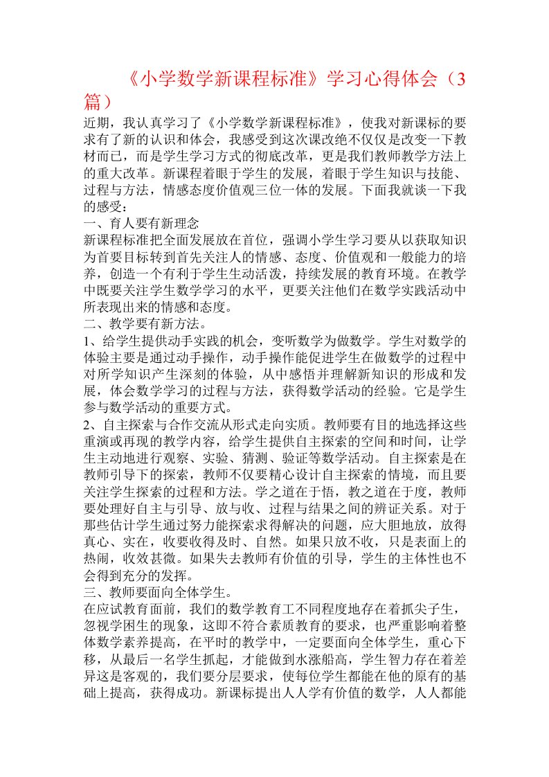 《小学数学新课程标准》学习心得体会（3篇）