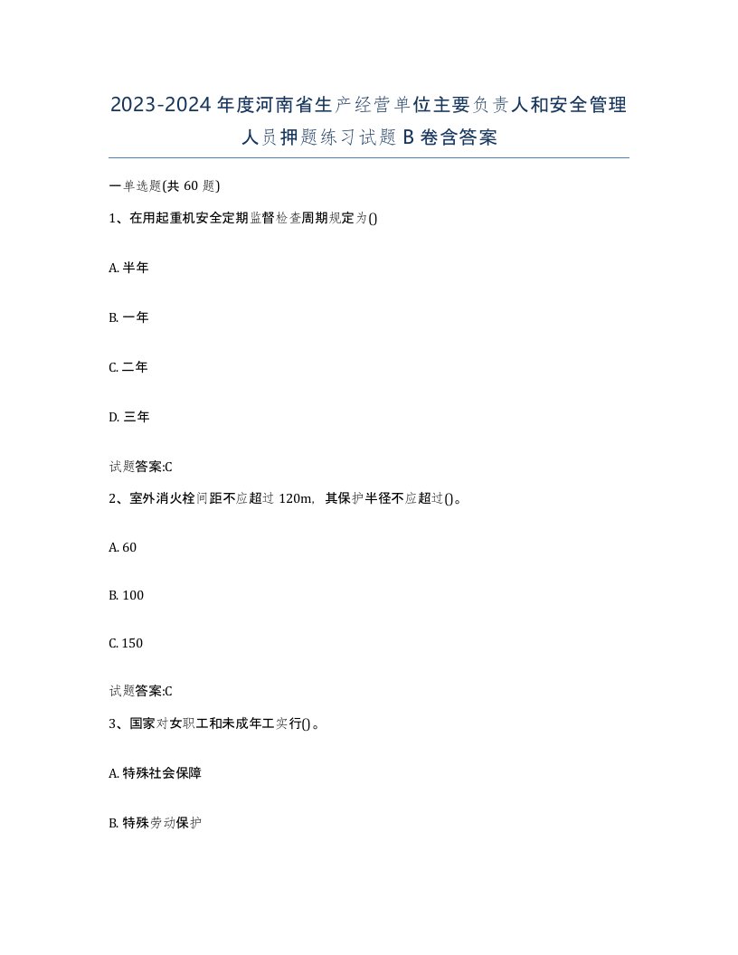 20232024年度河南省生产经营单位主要负责人和安全管理人员押题练习试题B卷含答案