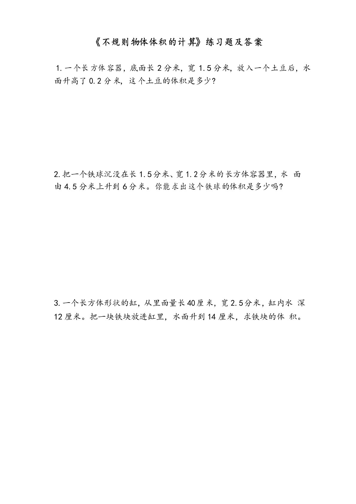 人教版小学五年级数学册《不规则物体体积的计算》练习题及答案