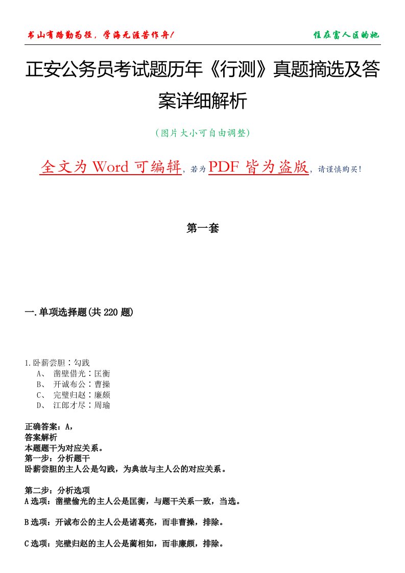 正安公务员考试题历年《行测》真题摘选及答案详细解析版