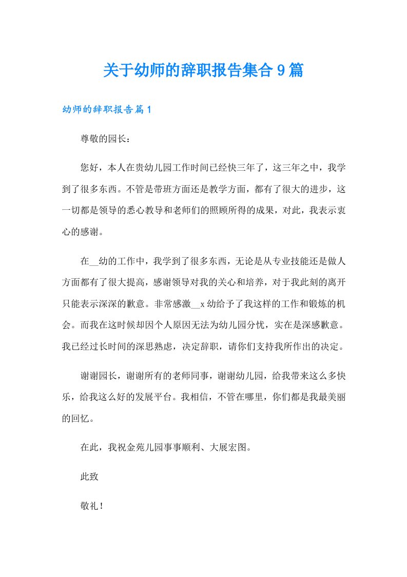 关于幼师的辞职报告集合9篇