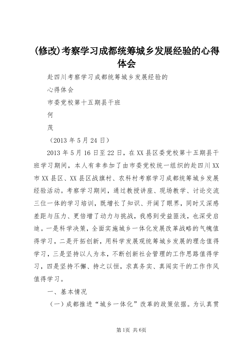 (修改)考察学习成都统筹城乡发展经验的心得体会