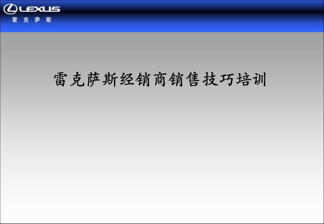 [精选]某经销商销售技巧培训教材