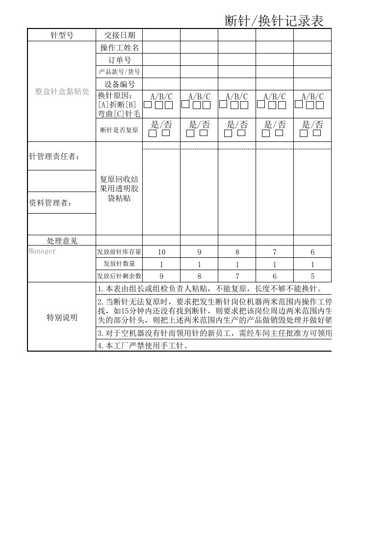 断针换针记录表