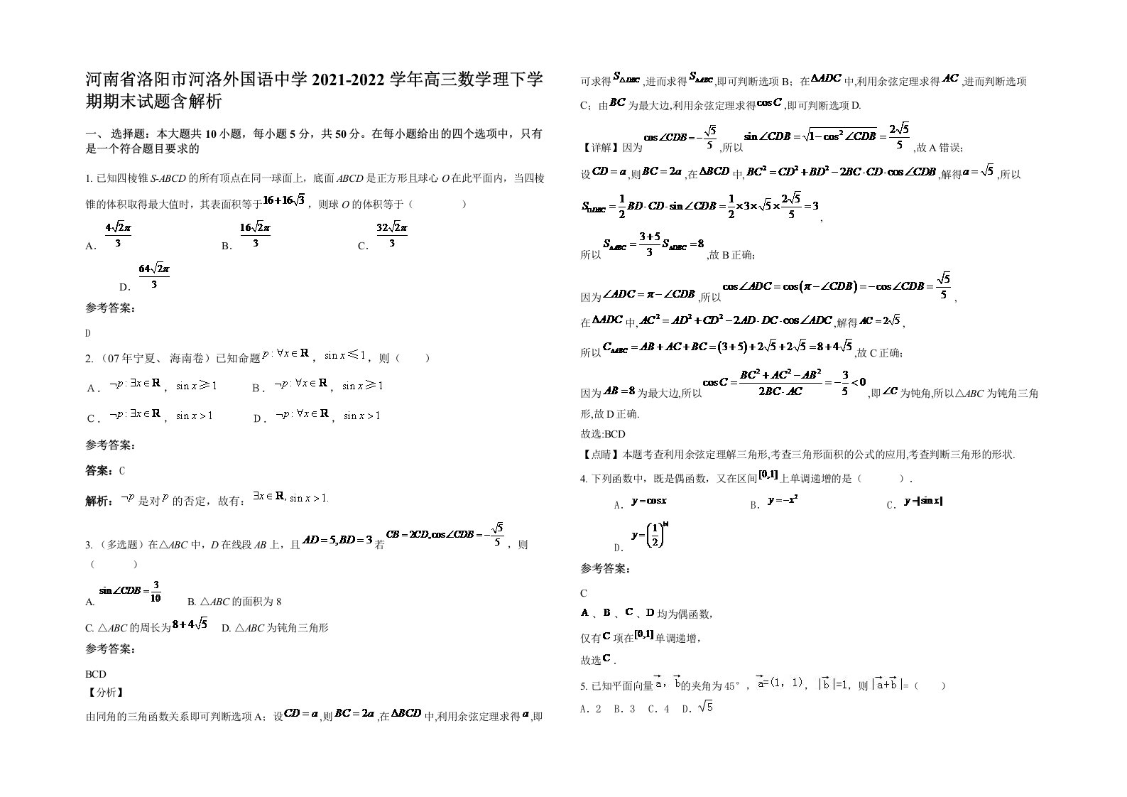 河南省洛阳市河洛外国语中学2021-2022学年高三数学理下学期期末试题含解析