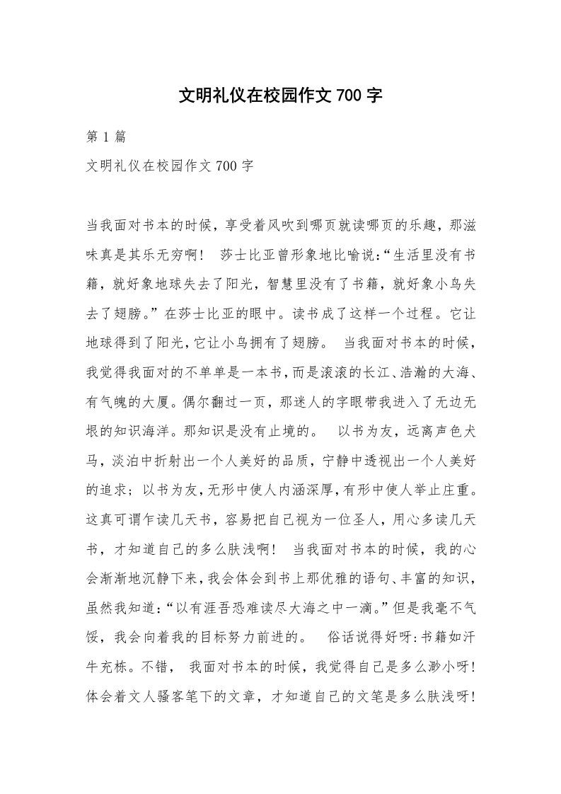 文明礼仪在校园作文700字