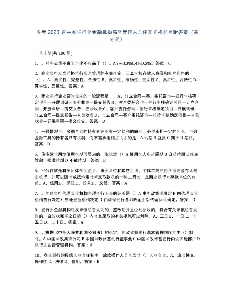 备考2023吉林省银行业金融机构高级管理人员任职资格题库附答案基础题