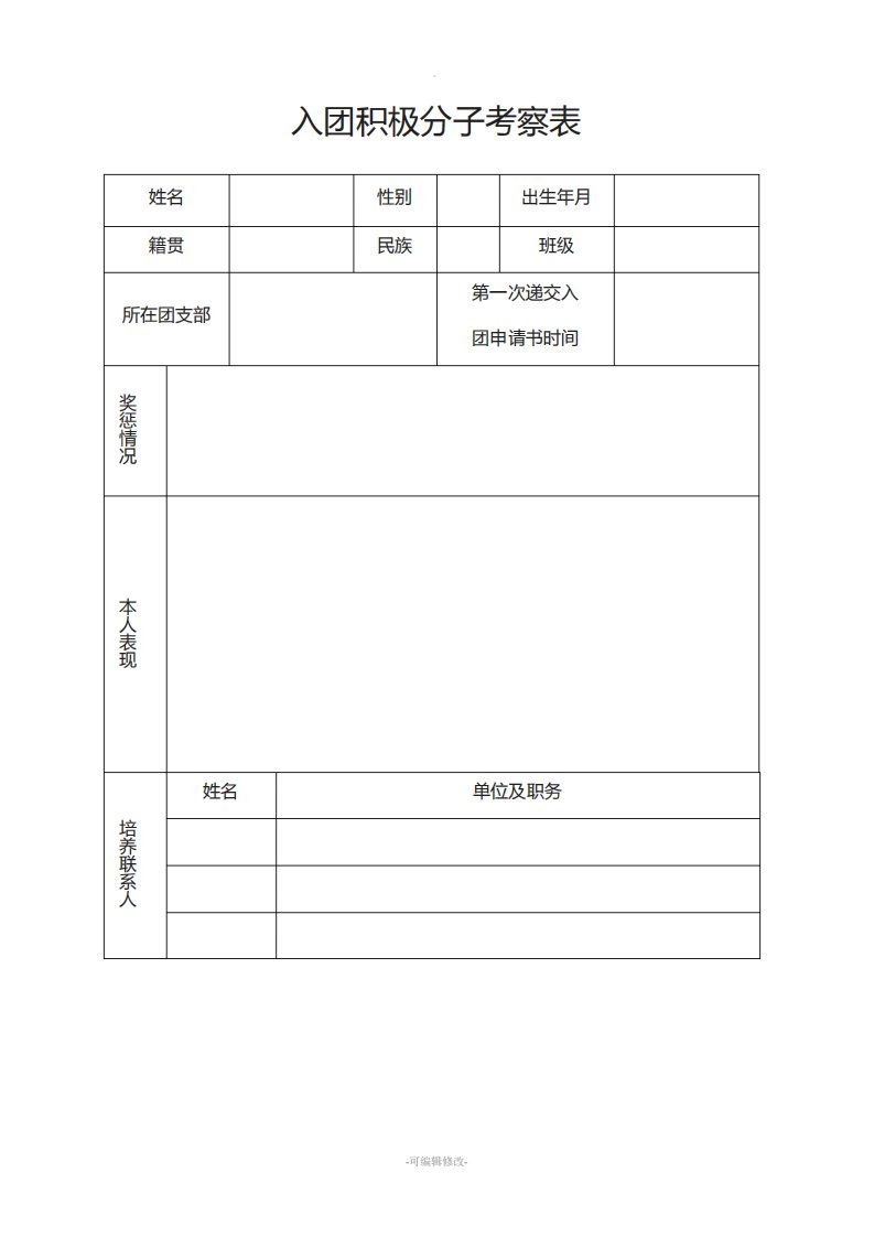 入团积极分子考察表