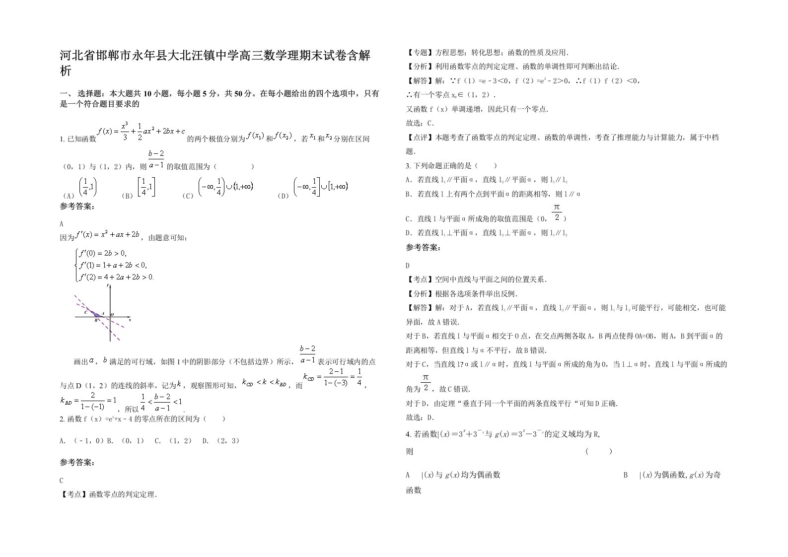 河北省邯郸市永年县大北汪镇中学高三数学理期末试卷含解析