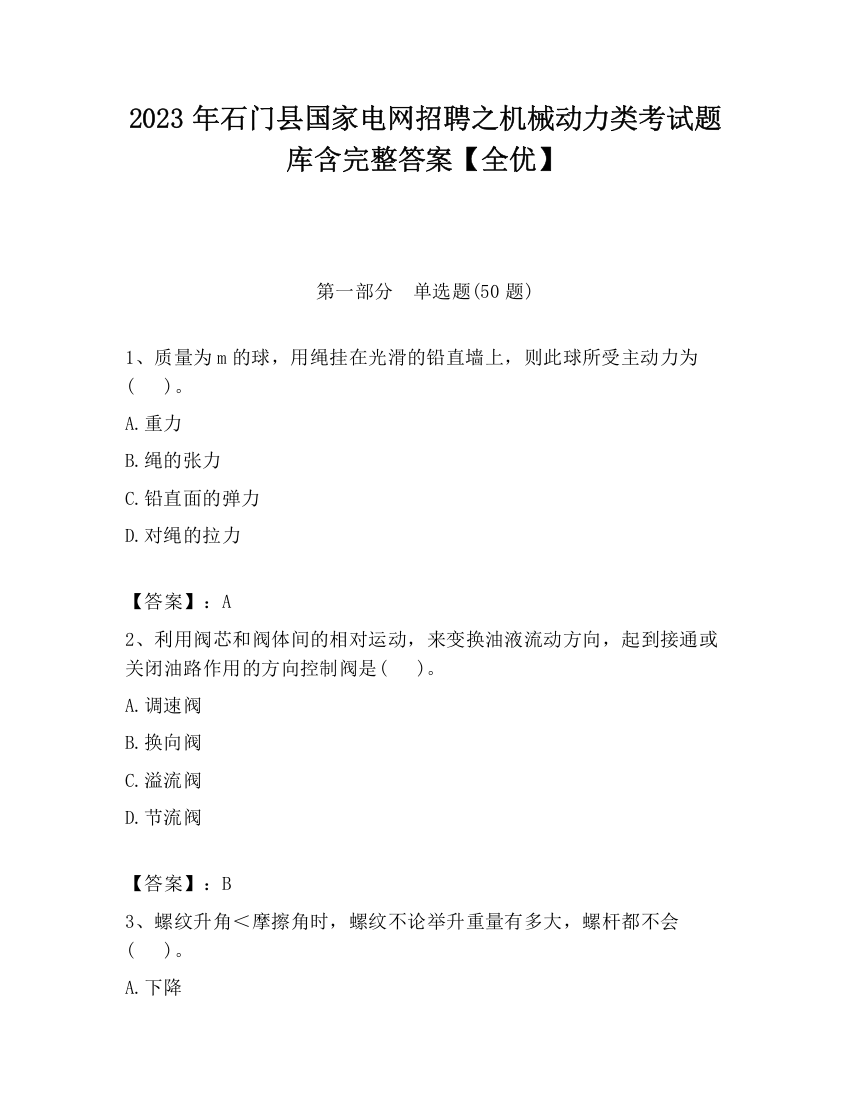 2023年石门县国家电网招聘之机械动力类考试题库含完整答案【全优】