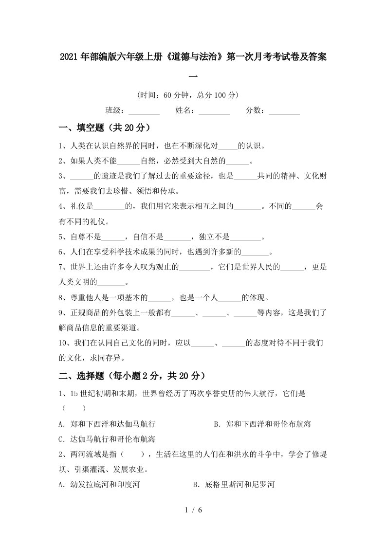 2021年部编版六年级上册道德与法治第一次月考考试卷及答案一